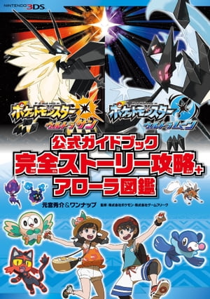 ポケットモンスター ウルトラサン・ウルトラムーン　公式ガイドブック 完全ストーリー攻略+アローラ図鑑