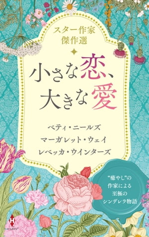 スター作家傑作選〜小さな恋、大きな愛〜