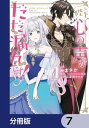 陛下、心の声がだだ漏れです！【分冊版】　7【電子書籍】[ みまさか ]