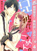 兄が彼氏で、ごめん。【期間限定無料】 4