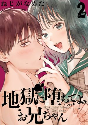 地獄に堕ちてよ、お兄ちゃん【分冊版】 2【無料お試し版】