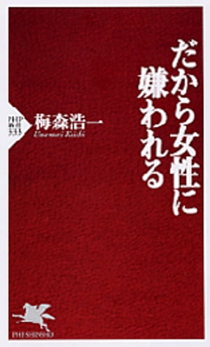 だから女性に嫌われる