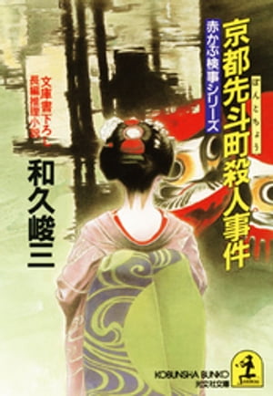 ＜p＞祇園祭の夜、京都・鴨川べりの納涼床で奇怪な事件が起きた！　『月沢製薬』の宴会中、取締役の法務部長・鳴海正法が忽然と消えたのだ！　しかも、彼のグラスからは青酸カリが検出された。死体なき殺人！？ーー捜査陣は『月沢製薬』のインサイダー取引と...