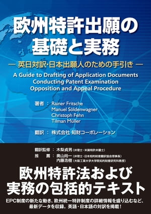 欧州特許出願の基礎と実務