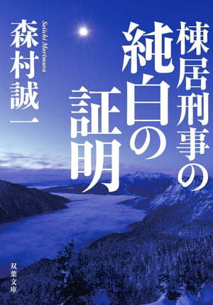 棟居刑事の純白の証明