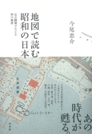 地図で読む昭和の日本：定点観測でたどる街の風景