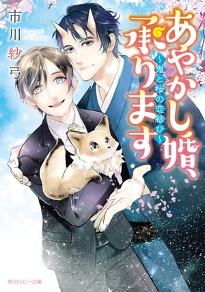 あやかし婚、承ります　〜鬼と桜の恋結び〜【電子特別版】