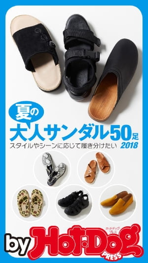 バイホットドッグプレス 夏の大人サンダル５０ 2018年6/22号