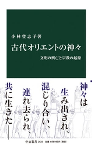 古代オリエントの神々　文明の興亡と宗教の起源