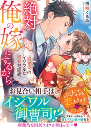 絶対俺の嫁にするから~御曹司のイジワルな溺愛包囲網~