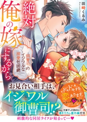 絶対俺の嫁にするから〜御曹司のイジワルな溺愛包囲網〜