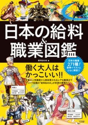 日本の給料＆職業図鑑【電子書籍】 給料BANK