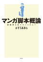 マンガ脚本概論 漫画家を志すすべての人へ【電子書籍】 さそうあきら