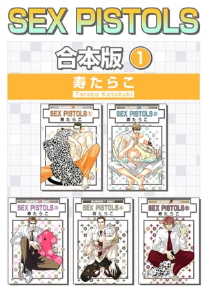 SEX PISTOLS【合本版 1】【電子書籍】[ 寿たらこ ]