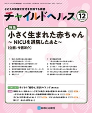 チャイルドヘルス 2023年 12 月号 [雑誌] 特集「小さく生まれた赤ちゃん〜NICUを退院したあと〜」