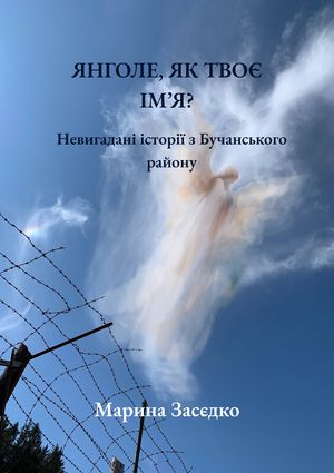 Янголе, як твоє ім’я?