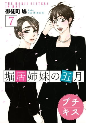 堀居姉妹の五月　プチキス（7）【電子書籍】[ 御徒町鳩 ]