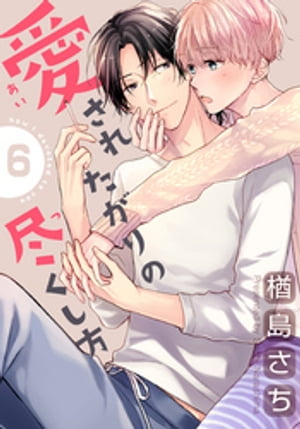 愛されたがりの尽くし方