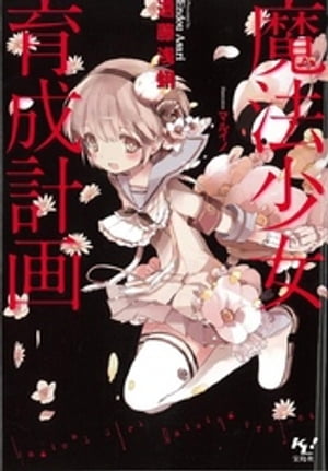 魔法少女育成計画【電子版あとがき付】