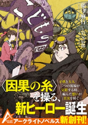 ＜p＞捨てたはずの故郷・ハバネ市に舞い戻った新聞記者の佐田は、正体不明の町の守り神〈コクテンさま〉のウワサを聞き、その正体を探り始める。＜br /＞ 一方、ヒーローに憧れる中学生の由太は、暇を持て余した放課後、真っ黒な衣装で町に繰り出していた。＜br /＞ 〈因果の糸〉を操る不思議なチカラで、悪者に天罰を下すために。＜/p＞ ＜p＞ある日、奇妙な〈黒ずくめの女〉が町に現れる。それが、平凡な地方都市・ハバネの退屈と平和を打ち破る事件の始まりだった。＜/p＞画面が切り替わりますので、しばらくお待ち下さい。 ※ご購入は、楽天kobo商品ページからお願いします。※切り替わらない場合は、こちら をクリックして下さい。 ※このページからは注文できません。