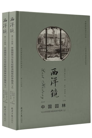 中园国林：与18世纪欧洲园林的中国风（全两册）