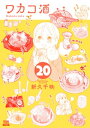 ワカコ酒 20巻【特典イラスト付き】【電子書籍】[ 新久千映 ]