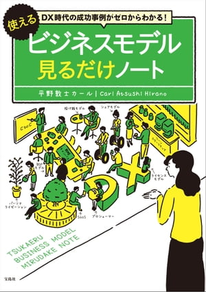 DX時代の成功事例がゼロからわかる! 使えるビジネスモデル見るだけノート