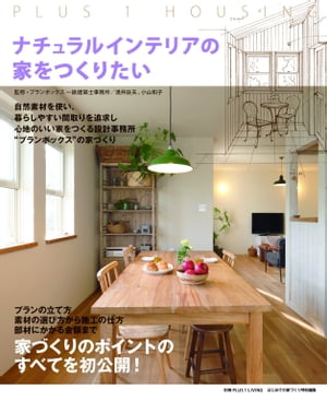 ナチュラルインテリアの家をつくりたい PLUS 1 HOUSING【電子書籍】