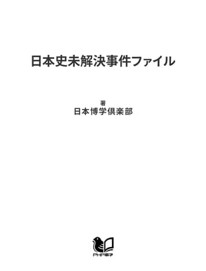 日本史未解決事件ファイル