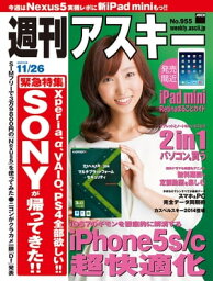 週刊アスキー 2013年 11/26号【電子書籍】[ 週刊アスキー編集部 ]