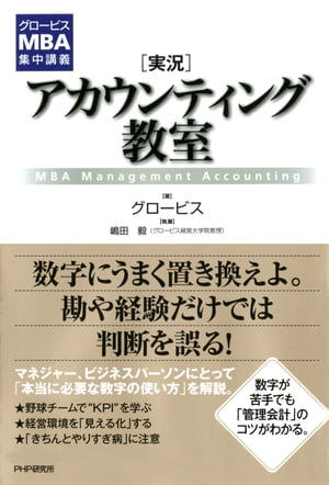 グロービスMBA集中講義 ［実況］アカウンティング教室