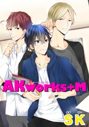 AKworks＋M 【短編】