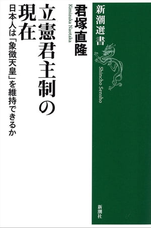 立憲君主制の現在ー日本人は「象徴天皇」を維持できるかー（新潮選書）