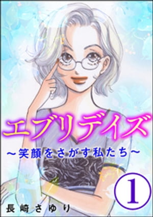 エブリデイズ 〜笑顔をさがす私たち〜（分冊版） 【第1話】