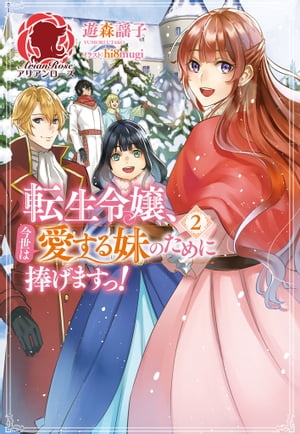 【電子限定版】転生令嬢、今世は愛する妹のために捧げますっ！　2