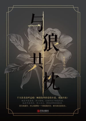 与狼共枕【電子書籍】[ 叶落无心 ]