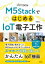 M5StackではじめるIoT電子工作