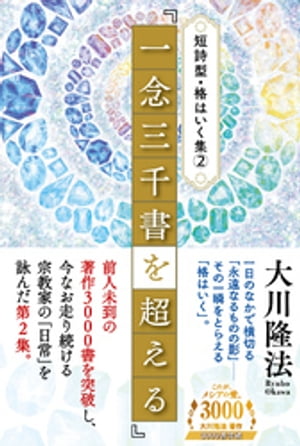 短詩型・格はいく集(2)『一念三千書を超える』