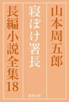 寝ぼけ署長【電子書籍】[ 山本周五郎 ]