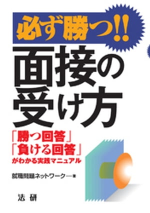 必ず勝つ！！面接の受け方 : 「勝つ回答」「負ける回答」がわかる実践マニュアル