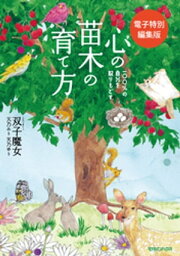 100％の自分を取りもどす　心の苗木の育て方（電子特別編集版）【電子書籍】[ 双子魔女 ]