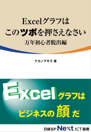 Excelグラフはこのツボを押さえなさい　万年初心者脱出編（日経BP Next ICT選書）