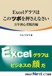 Excelグラフはこのツボを押さえなさい　万年初心者脱出編（日経BP Next ICT選書）【電子書籍】[ ナカノアキラ ]