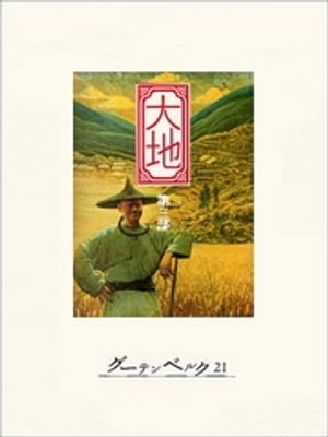 大地　第三部【電子書籍】[ パール・バック ]のサムネイル