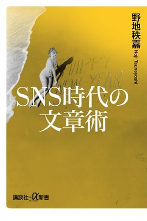 ＳＮＳ時代の文章術