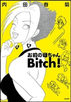 お前の母ちゃんBitch！