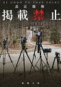 掲載禁止（新潮文庫）【電子書籍】 長江俊和