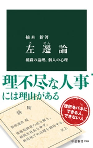 左遷論　組織の論理、個人の心理