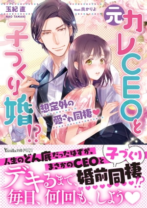 元カレCEOと子づくり婚!?〜想定外の愛され同棲〜