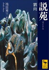 説苑【電子書籍】[ 劉向 ]